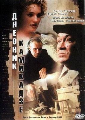 Дневник камикадзе /  (2003) смотреть онлайн бесплатно в отличном качестве