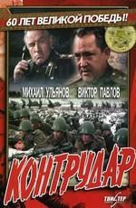 Контрудар /  () смотреть онлайн бесплатно в отличном качестве