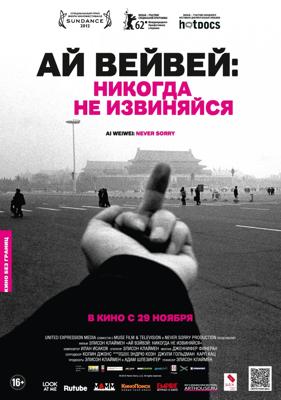 Ай Вейвей: Никогда не извиняйся / Ai Weiwei: Never Sorry () смотреть онлайн бесплатно в отличном качестве