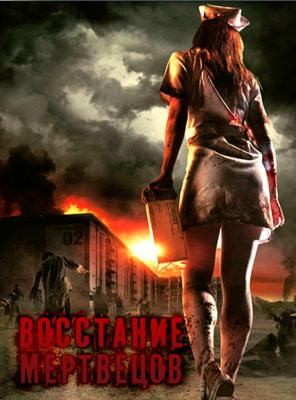 Восстание мертвецов / Zombrex: Dead Rising Sun () смотреть онлайн бесплатно в отличном качестве