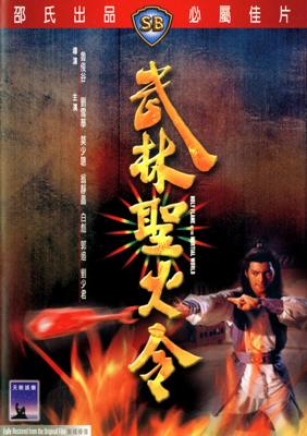 Священное Пламя Мира Боевых Искусств / Wu lin sheng huo jin () смотреть онлайн бесплатно в отличном качестве
