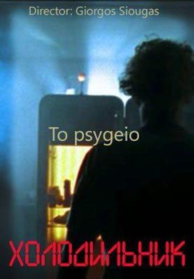 Холодильник / To psygeio () смотреть онлайн бесплатно в отличном качестве