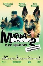 Марфа и её щенки 2: Приключения продолжаются /  (2007) смотреть онлайн бесплатно в отличном качестве