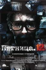 Пятница. 12 /  (2009) смотреть онлайн бесплатно в отличном качестве