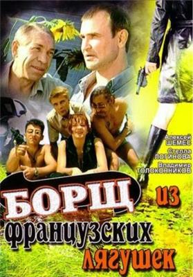 Борщ из французских лягушек /  () смотреть онлайн бесплатно в отличном качестве