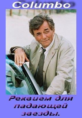 Коломбо: Реквием для падающей звезды / Columbo: Requiem for a Falling Star (1973) смотреть онлайн бесплатно в отличном качестве