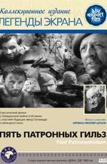 Пять патронных гильз / Fünf Patronenhülsen () смотреть онлайн бесплатно в отличном качестве