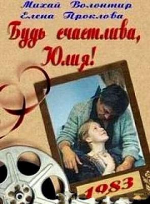 Будь счастлива, Юлия! /  () смотреть онлайн бесплатно в отличном качестве