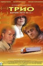 Трио /  (2003) смотреть онлайн бесплатно в отличном качестве