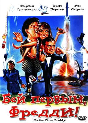 Бей первым, Фреди + Расслабься, Фреди / Sla Forst, Frede () смотреть онлайн бесплатно в отличном качестве