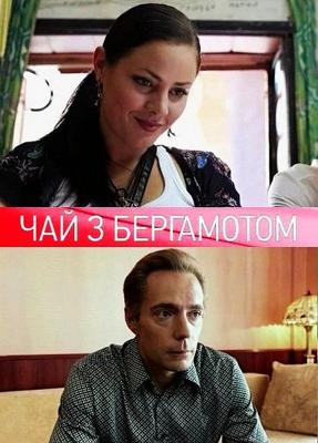 Чай с бергамотом /  (2011) смотреть онлайн бесплатно в отличном качестве