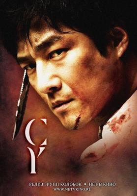 Искусство мести / Soo (2007) смотреть онлайн бесплатно в отличном качестве