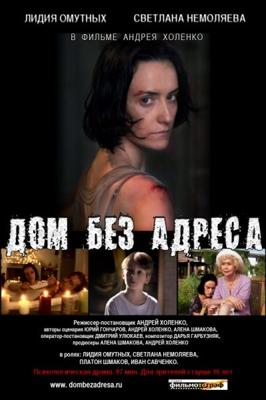 Дом без адреса /  () смотреть онлайн бесплатно в отличном качестве
