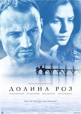 Долина роз /  (2011) смотреть онлайн бесплатно в отличном качестве