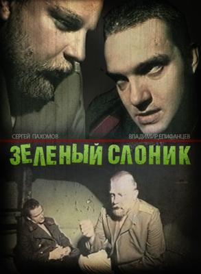 Зеленый слоник /  () смотреть онлайн бесплатно в отличном качестве