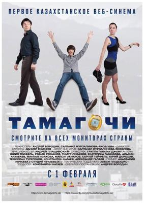 Тамагочи /  () смотреть онлайн бесплатно в отличном качестве
