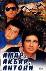 Амар, Акбар, Антони / Amar, Akbar, Anthony (1977) смотреть онлайн бесплатно в отличном качестве