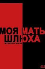 Моя мать - шлюха / Mother is a Whore () смотреть онлайн бесплатно в отличном качестве