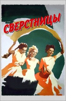 Сверстницы /  () смотреть онлайн бесплатно в отличном качестве