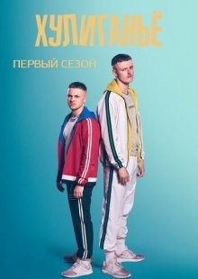 Юные преступники / Хулиганьё / The Young Offenders (2018) смотреть онлайн бесплатно в отличном качестве