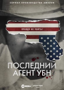 Последний агент УБН / The Last Narc () смотреть онлайн бесплатно в отличном качестве