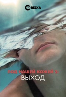 Под нашей кожей 2: Выход / Under Our Skin 2: Emergence () смотреть онлайн бесплатно в отличном качестве