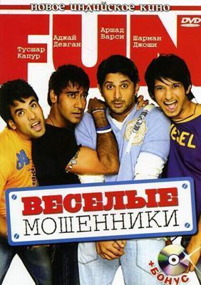 Веселые мошенники / Golmaal: Fun Unlimited (2006) смотреть онлайн бесплатно в отличном качестве