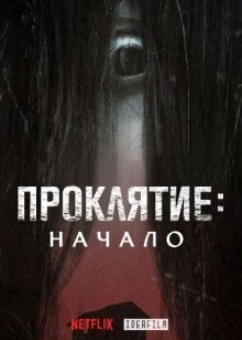 Проклятие: Начало / Ju-On: Noroi no Ie () смотреть онлайн бесплатно в отличном качестве