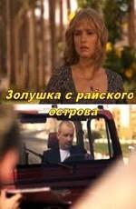 Золушка с острова Джерба (Золушка с райского острова) /  () смотреть онлайн бесплатно в отличном качестве