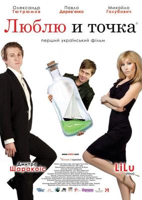 Люблю и точка /  (2011) смотреть онлайн бесплатно в отличном качестве