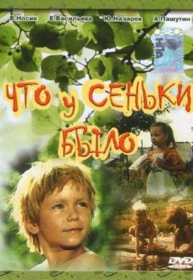 Что у Сеньки было? /  () смотреть онлайн бесплатно в отличном качестве