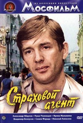 Страховой агент /  () смотреть онлайн бесплатно в отличном качестве