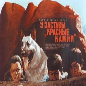 У заставы «Красные камни» /  () смотреть онлайн бесплатно в отличном качестве