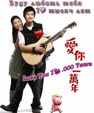 Буду любить тебя 10 тысяч лет / Ai Ni Yi Wan Nian (Love You 10.000 Years) () смотреть онлайн бесплатно в отличном качестве