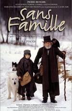 Без семьи / Sans famille (2000) смотреть онлайн бесплатно в отличном качестве