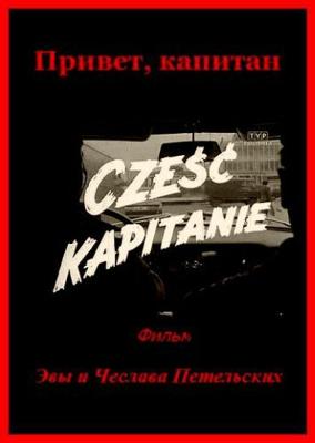 Привет, капитан! / Cześć, kapitanie! () смотреть онлайн бесплатно в отличном качестве