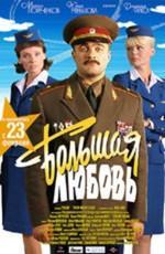 Большая любовь /  (2006) смотреть онлайн бесплатно в отличном качестве