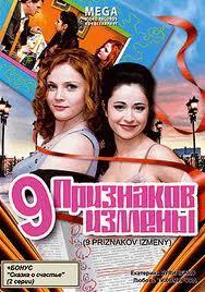 9 признаков измены /  (2008) смотреть онлайн бесплатно в отличном качестве