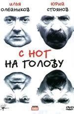 С ног на голову /  (2003) смотреть онлайн бесплатно в отличном качестве