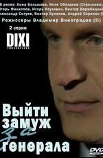 Выйти замуж за генерала /  (2008) смотреть онлайн бесплатно в отличном качестве