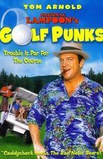 Национальный гольф и молокососы / Golf Punks () смотреть онлайн бесплатно в отличном качестве