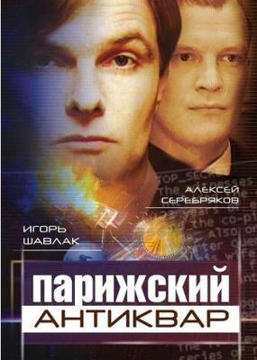 Парижский антиквар /  (2001) смотреть онлайн бесплатно в отличном качестве