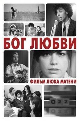 Бог любви / God of Love () смотреть онлайн бесплатно в отличном качестве