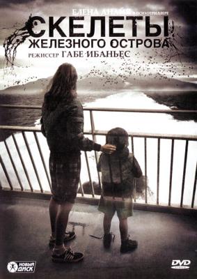 Скелеты Железного острова