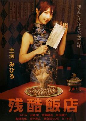 Жестокий ресторан / Zankoku hanten (2008) смотреть онлайн бесплатно в отличном качестве