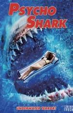 Психованная акула / Psycho Shark () смотреть онлайн бесплатно в отличном качестве