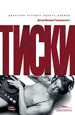 Тиски /  (2007) смотреть онлайн бесплатно в отличном качестве
