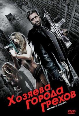 Хозяева города грехов / Westbrick Murders () смотреть онлайн бесплатно в отличном качестве