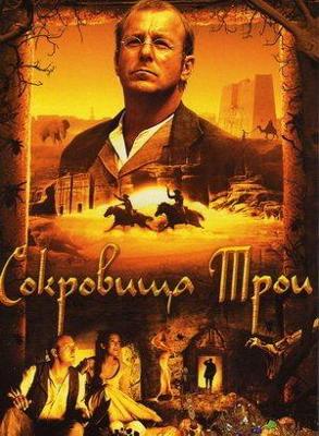 Сокровища Трои / Der geheimnisvolle Schatz von Troja (2007) смотреть онлайн бесплатно в отличном качестве