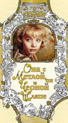 Она с метлой, он в черной шляпе /  () смотреть онлайн бесплатно в отличном качестве